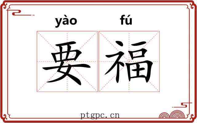 要福 要福