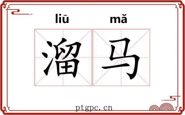 溜马 溜马