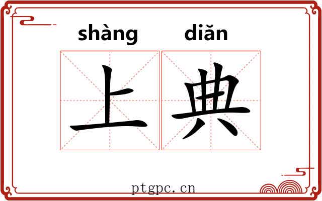 上典 上典