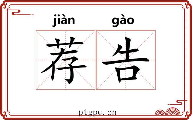 荐告