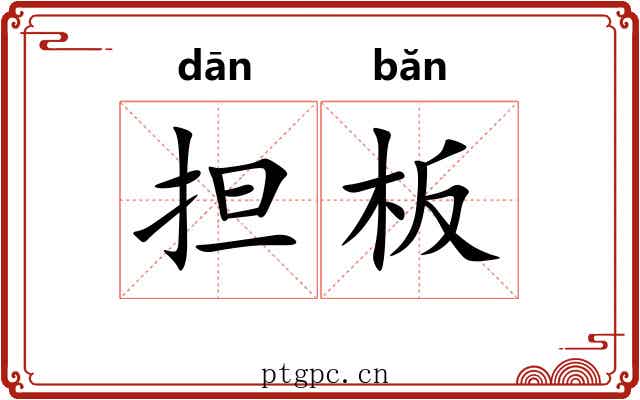 担板 担板