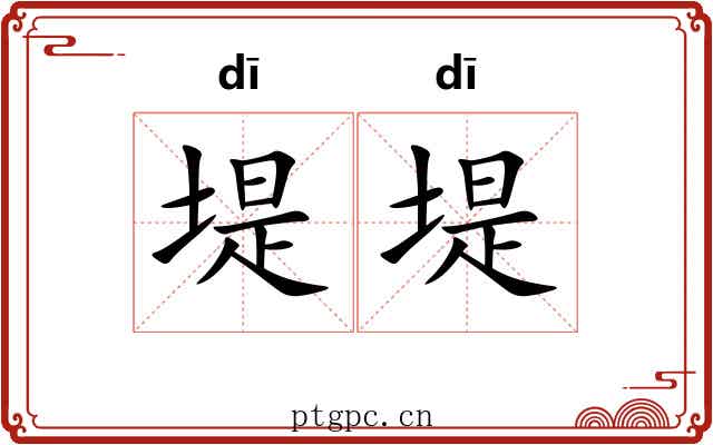 堤堤