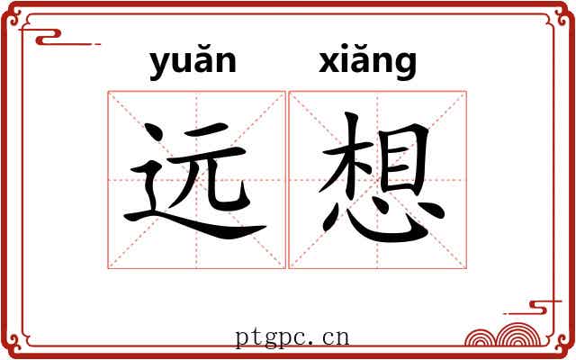 远想