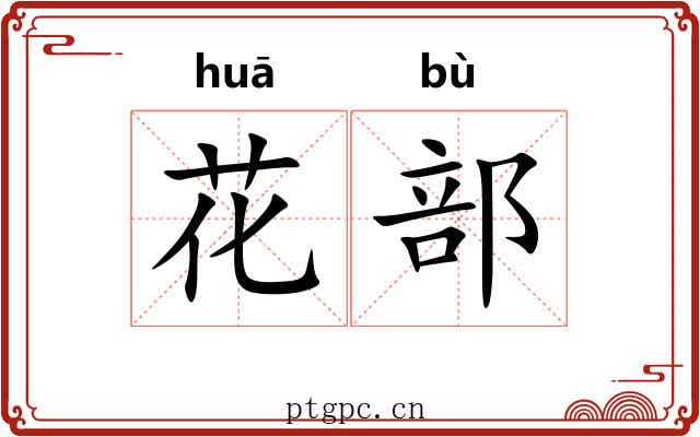 花部 花部