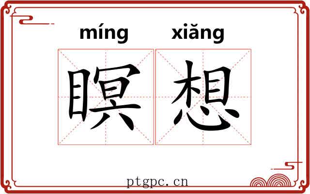瞑想