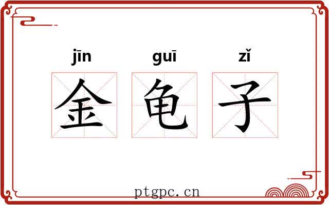 金龟子