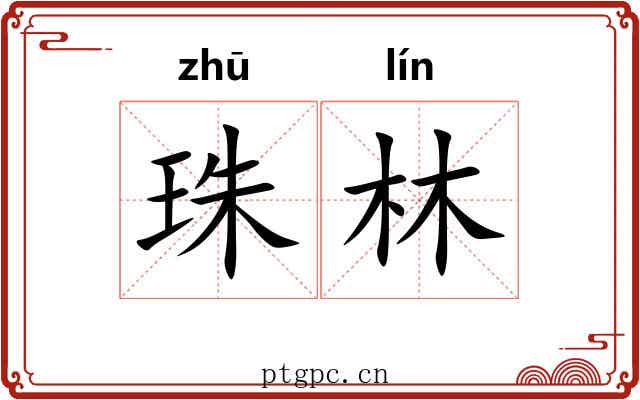 珠林