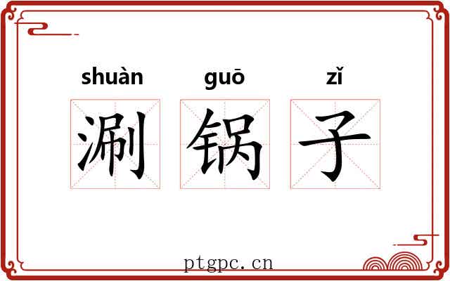 涮锅子 涮锅子