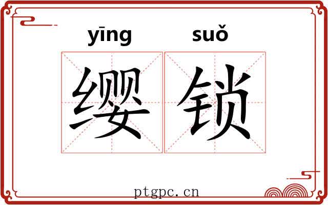 缨锁