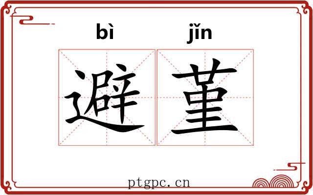 避堇