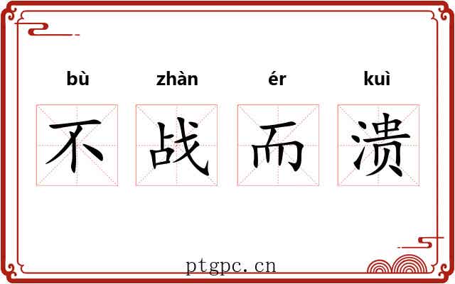 不战而溃