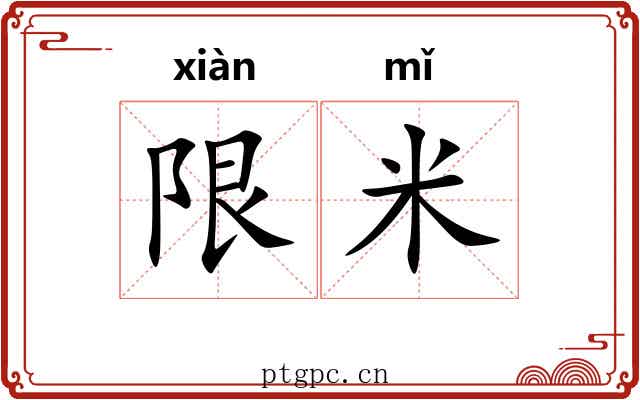 限米