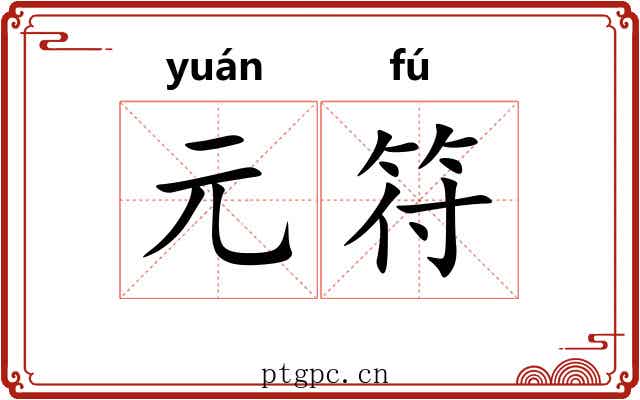 元符 元符