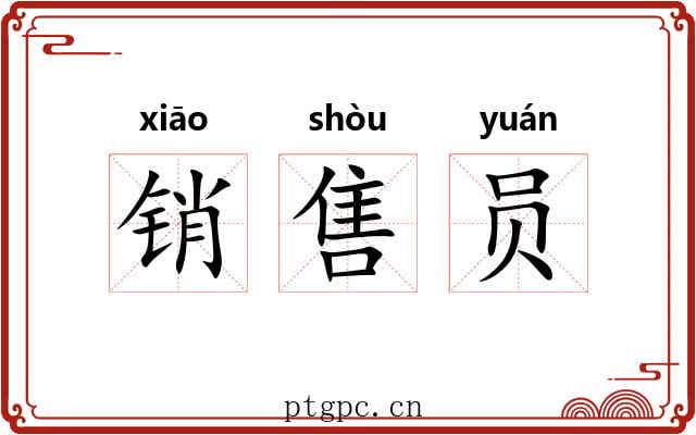 销售员 销售员
