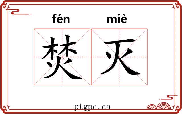 焚灭