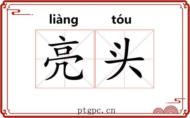 亮头 亮头