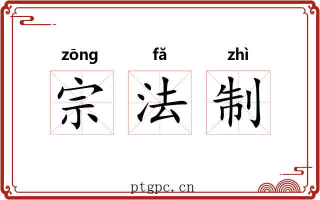 宗法制 宗法制