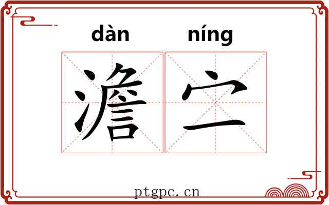 澹㝉