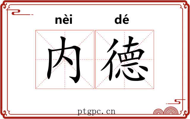 内德