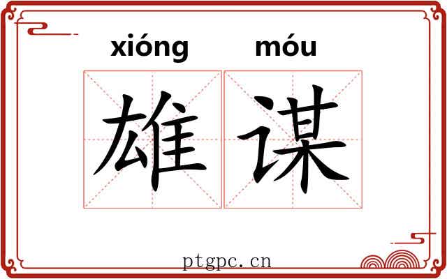 雄谋