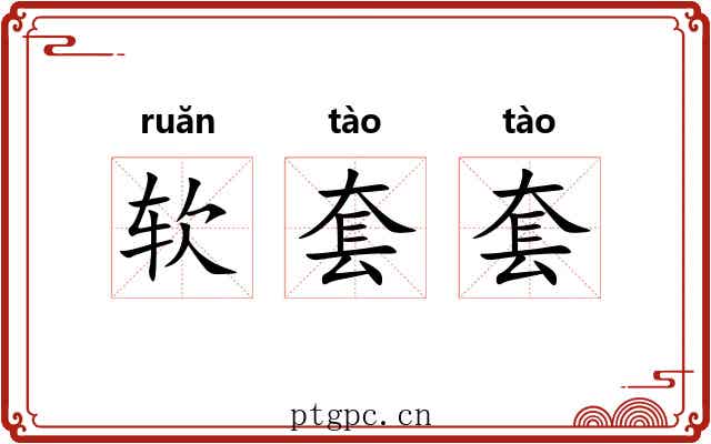 软套套 软套套
