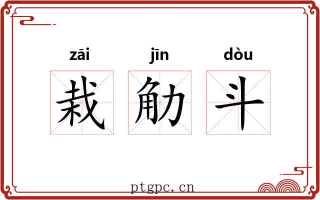 栽觔斗 栽觔斗