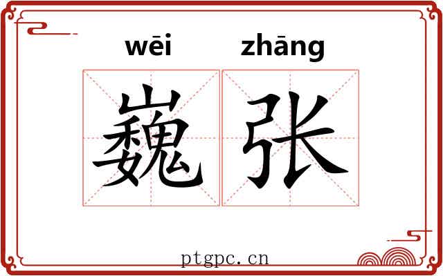 巍张