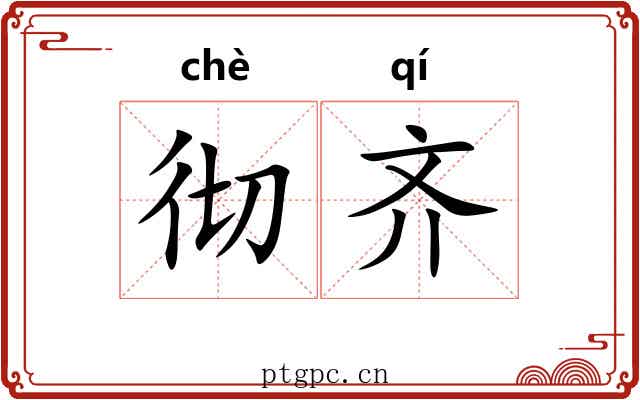 彻齐 彻齐