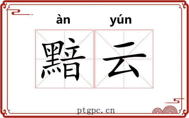 黯云