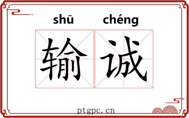 输诚