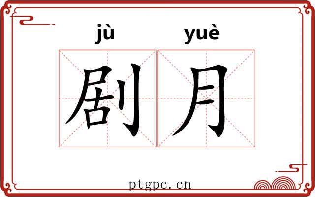 剧月