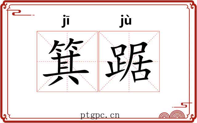 箕踞 箕踞