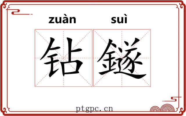 钻鐩