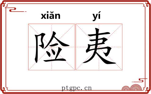 险夷 险夷