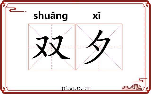 双夕