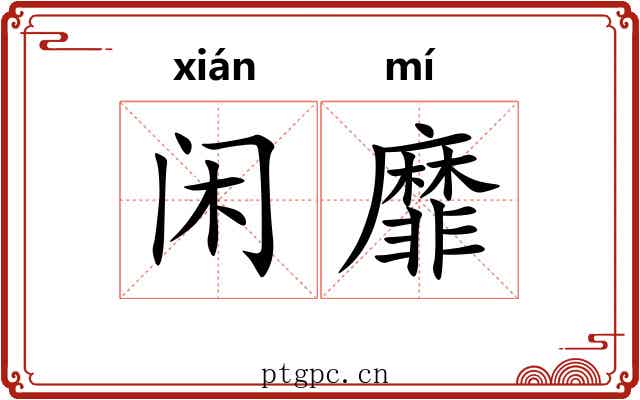 闲靡
