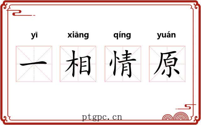 一相情原 一相情原
