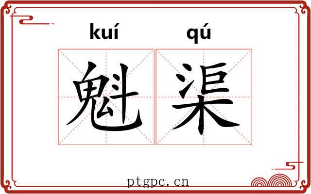 魁渠