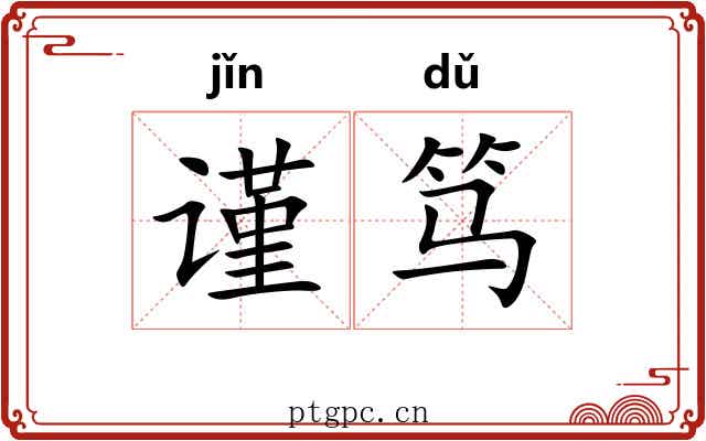谨笃