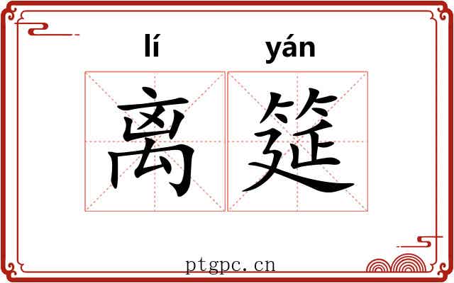 离筵