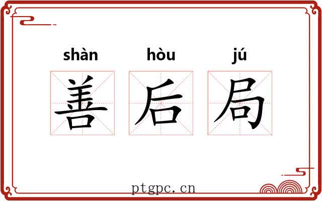 善后局 善后局