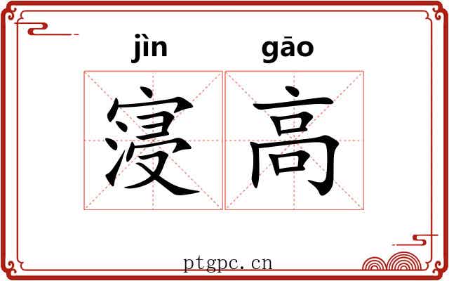 寖高 寖高