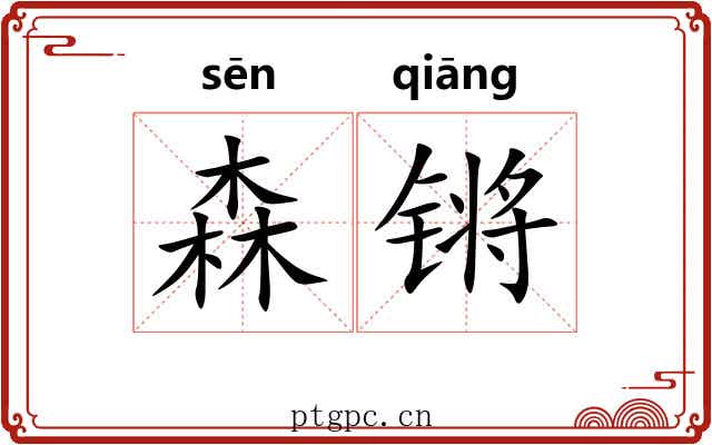 森锵