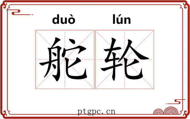 舵轮