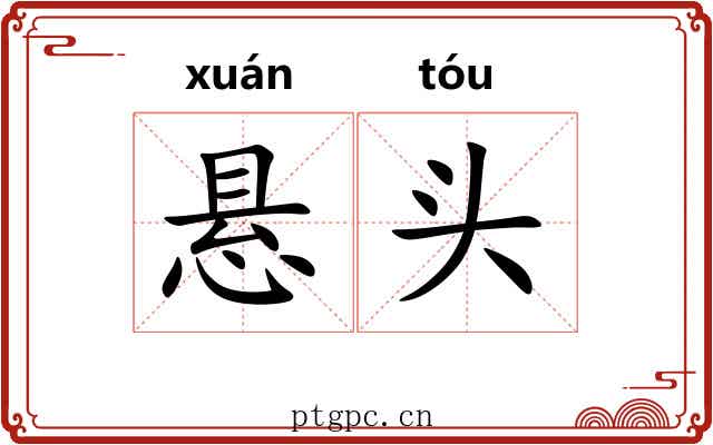 悬头 悬头