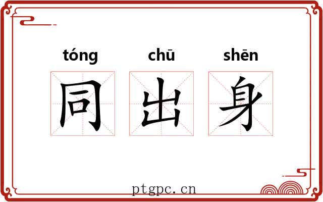 同出身 同出身