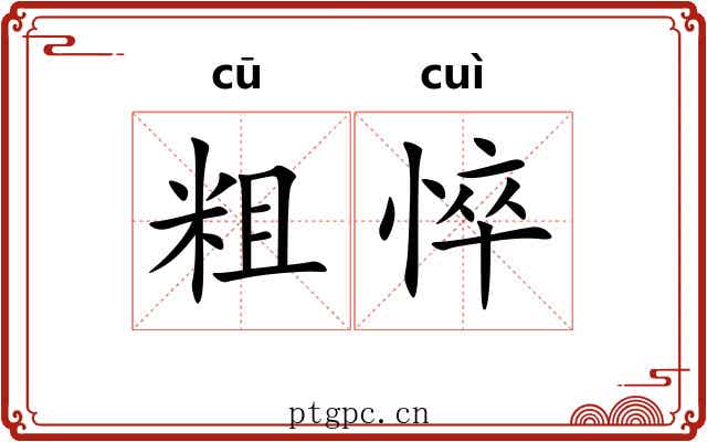 粗悴