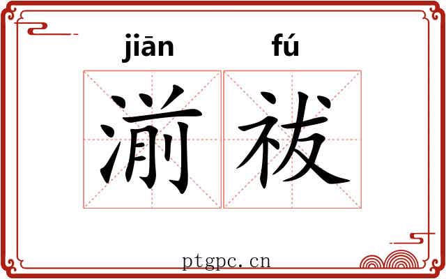 湔祓
