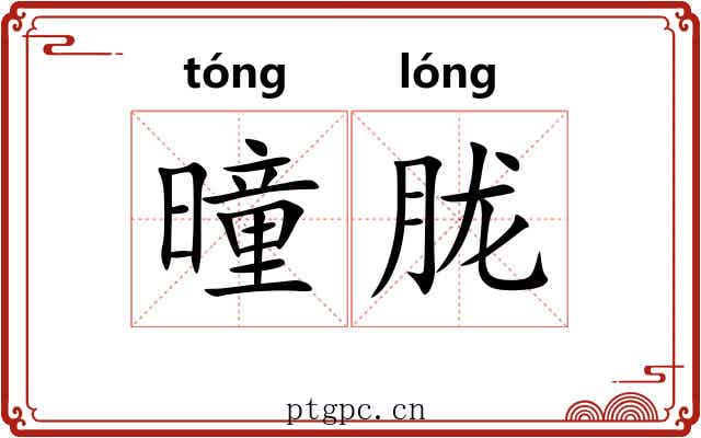 曈胧