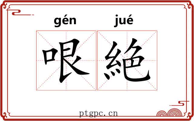哏絶